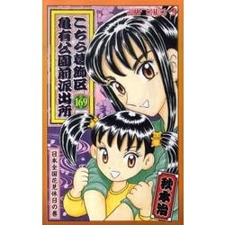こちら葛飾区亀有公園前派出所 169(ジャンプコミックス) [コミック]