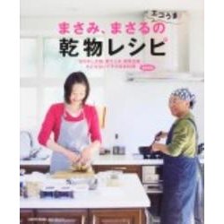 まさみ、まさるのエコうま！乾物レシピ(レタスクラブムック) [ムックその他]
