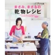 まさみ、まさるのエコうま！乾物レシピ(レタスクラブムック) [ムックその他]