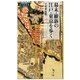 幕末・維新の江戸・東京を歩く(角川SSC新書) [新書]