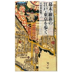 幕末・維新の江戸・東京を歩く(角川SSC新書) [新書]