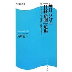毎日5分の「日経新聞」道場―「データウオッチ」と「連想」で経済が分かる!(角川SSC新書) [新書]