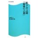 松下幸之助「最後の言葉」(角川SSC新書) [新書]