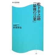 松下幸之助「最後の言葉」(角川SSC新書) [新書]