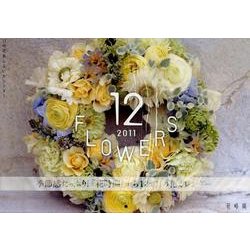 「花時間」12の花あしらいカレンダー 2011 [カレンダー]