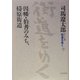 ワイド版 街道をゆく〈27〉因幡・伯耆のみち、梼原街道 [単行本]