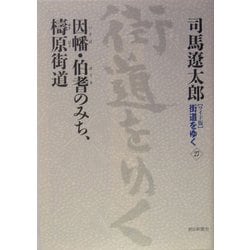 ワイド版 街道をゆく〈27〉因幡・伯耆のみち、梼原街道 [単行本]