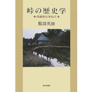 峠の歴史学―古道をたずねて(朝日選書) [全集叢書]