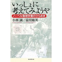 いっしょに考えてみようや―ノーベル物理学賞のひらめき(朝日選書) [全集叢書]