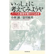 いっしょに考えてみようや―ノーベル物理学賞のひらめき(朝日選書) [全集叢書]
