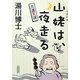 介護笑説 山姥は、夜走る(朝日文庫) [文庫]
