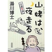 介護笑説 山姥は、夜走る(朝日文庫) [文庫]