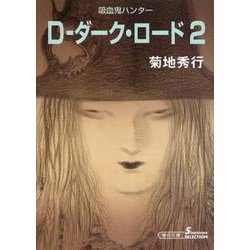 D-ダーク・ロード 2 新版（朝日文庫 き 18-18 ソノラマセレクション 吸血鬼ハンター 11） [文庫]