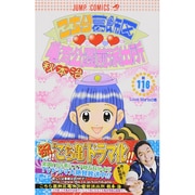 こちら葛飾区亀有公園前派出所 116(ジャンプコミックス) [コミック]