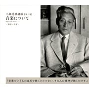 音楽について－談話・音楽（新潮CD 講演 小林秀雄講演 第 6巻）