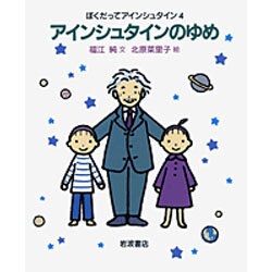 アインシュタインのゆめ(ぼくだってアインシュタイン　4) [全集叢書]