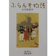 ふらんす物語 改版 (岩波文庫) [文庫]