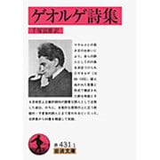 ゲオルゲ詩集（岩波文庫 赤 431-1） [文庫]