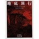 地底旅行(岩波文庫　赤569-2) [文庫]