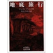 地底旅行(岩波文庫　赤569-2) [文庫]