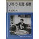 リストラ・転職・起業(岩波ブックレット〈No.514〉) [全集叢書]