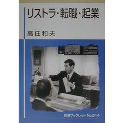 リストラ・転職・起業(岩波ブックレット〈No.514〉) [全集叢書]
