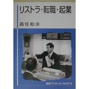 リストラ・転職・起業(岩波ブックレット〈No.514〉) [全集叢書]