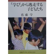 「学び」から逃走する子どもたち(岩波ブックレット) [全集叢書]