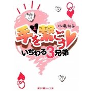 手を繋ごう いぢわる3兄弟〈上〉(魔法のiらんど文庫) [文庫]