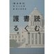 読む。書く。護る。―「憲法前文」のつくり方 [単行本]