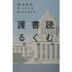 読む。書く。護る。―「憲法前文」のつくり方 [単行本]
