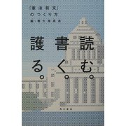 読む。書く。護る。―「憲法前文」のつくり方 [単行本]