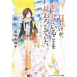 月だけが、私のしていることを見おろしていた。(メディアワークス文庫) [文庫]