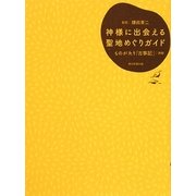 神様に出会える聖地めぐりガイド―ものがたり「古事記」併録 [単行本]