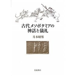 ヨドバシ.com - 古代メソポタミアの神話と儀礼 [単行本] 通販【全品 