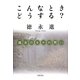 こんなときどうする?―臨床のなかの問い [単行本]
