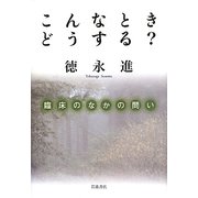 こんなときどうする?―臨床のなかの問い [単行本]