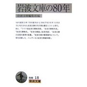 岩波文庫の80年(岩波文庫) [文庫]