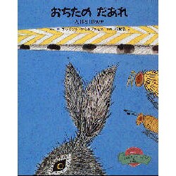 おちたのだあれ(絵本ファンタジー―わーいいっしょ〈2〉) [絵本]
