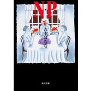 N・P(角川文庫) [文庫]