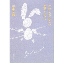 かなえられない恋のために(角川文庫) [文庫]