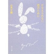 かなえられない恋のために(角川文庫) [文庫]