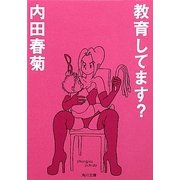 教育してます?(角川文庫) [文庫]