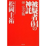 被疑者04の神託―煙 完全版(角川文庫) [文庫]