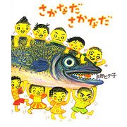 さかなださかなだ [絵本]