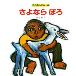 さよならぽろ（やぎのしずか 5） [絵本]