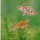 ざりがにちょっきん(新・自然きらきら〈6〉) [絵本]