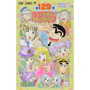 こちら葛飾区亀有公園前派出所 129(ジャンプコミックス) [コミック]