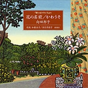 花の名前,かわうそ－「思い出トランプ」より（新潮CD）
