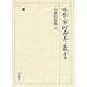 冷泉家時雨亭叢書 32 [全集叢書]